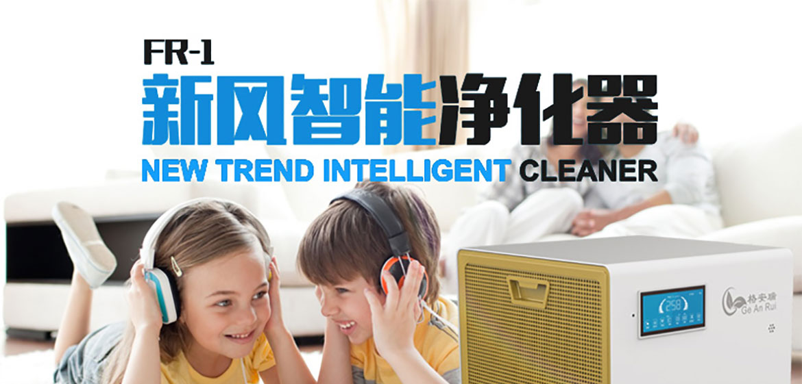 格安瑞FR-1室內空氣凈化器